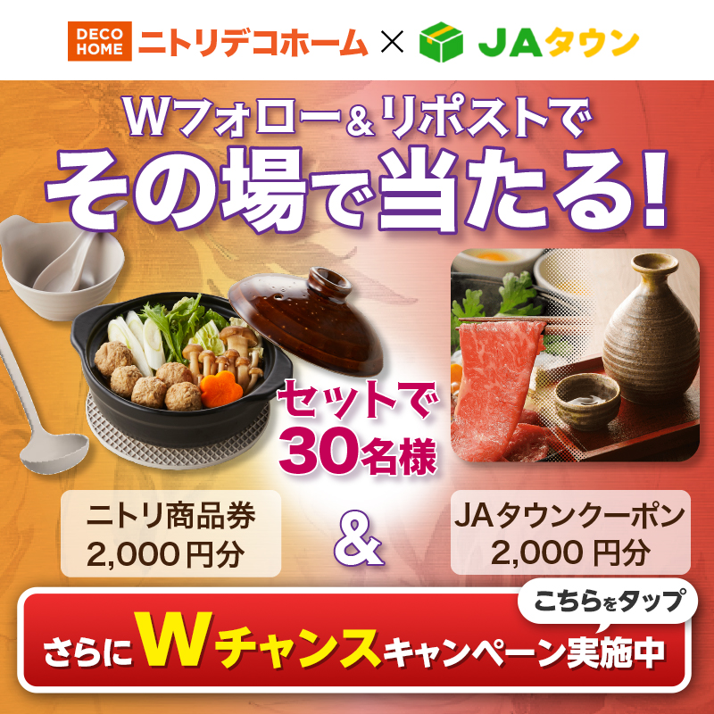 decohome_nitori's tweet photo. #ニトリデコホーム ×#JAタウンコラボ祭り

🎁🍁🎁
ニトリ商品券2000円分とJAタウンで
使えるデジタルコード2000円分が
合計30名様に当たる
🎁🍁🎁

1⃣@decohome_nitori と@JA_JAtown をWフォロー
2⃣本投稿を11/23 11:59迄にリポスト
3⃣当選者にのみDM

Wチャンス・他コラボ参加企業は👇をクリック！