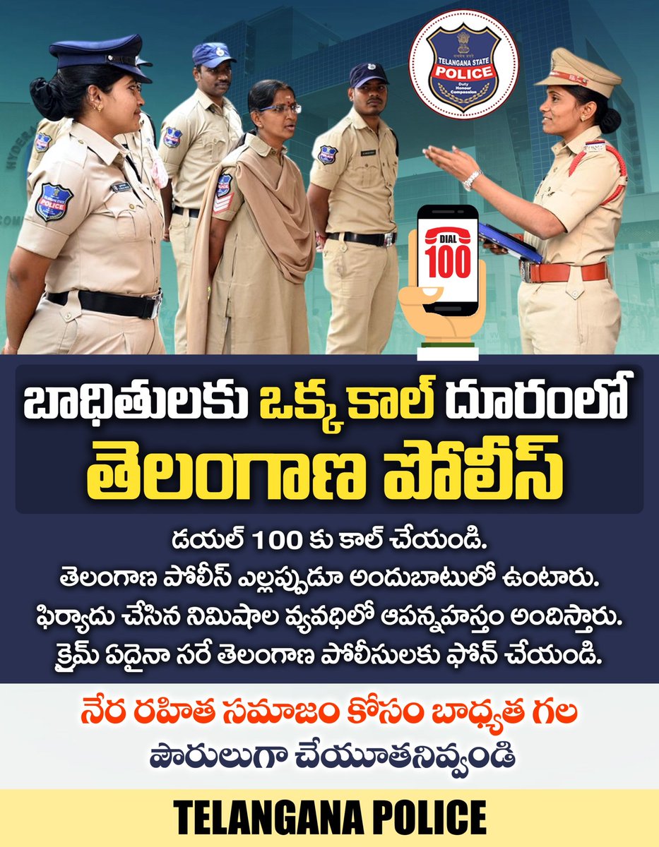 TelanganaCOPs's tweet photo. ఎలాంటి ఆప‌త్కాలంలో అయినా డ‌య‌ల్ 100కు ఫోన్ చేసి తెలంగాణ పోలీసుల సాయం తీసుకోవ‌చ్చు. మీరు ఫిర్యాదు చేసిన నిమిషాల వ్య‌వ‌ధిలోనే సాయం అందుతుంది. చుట్టూ జ‌రిగే నేరాల ప‌ట్ల అప్ర‌మ‌త్తంగా ఉండండి.
#Dail100 #TelanganaPolice https://t.co/h1rlh2ozQH