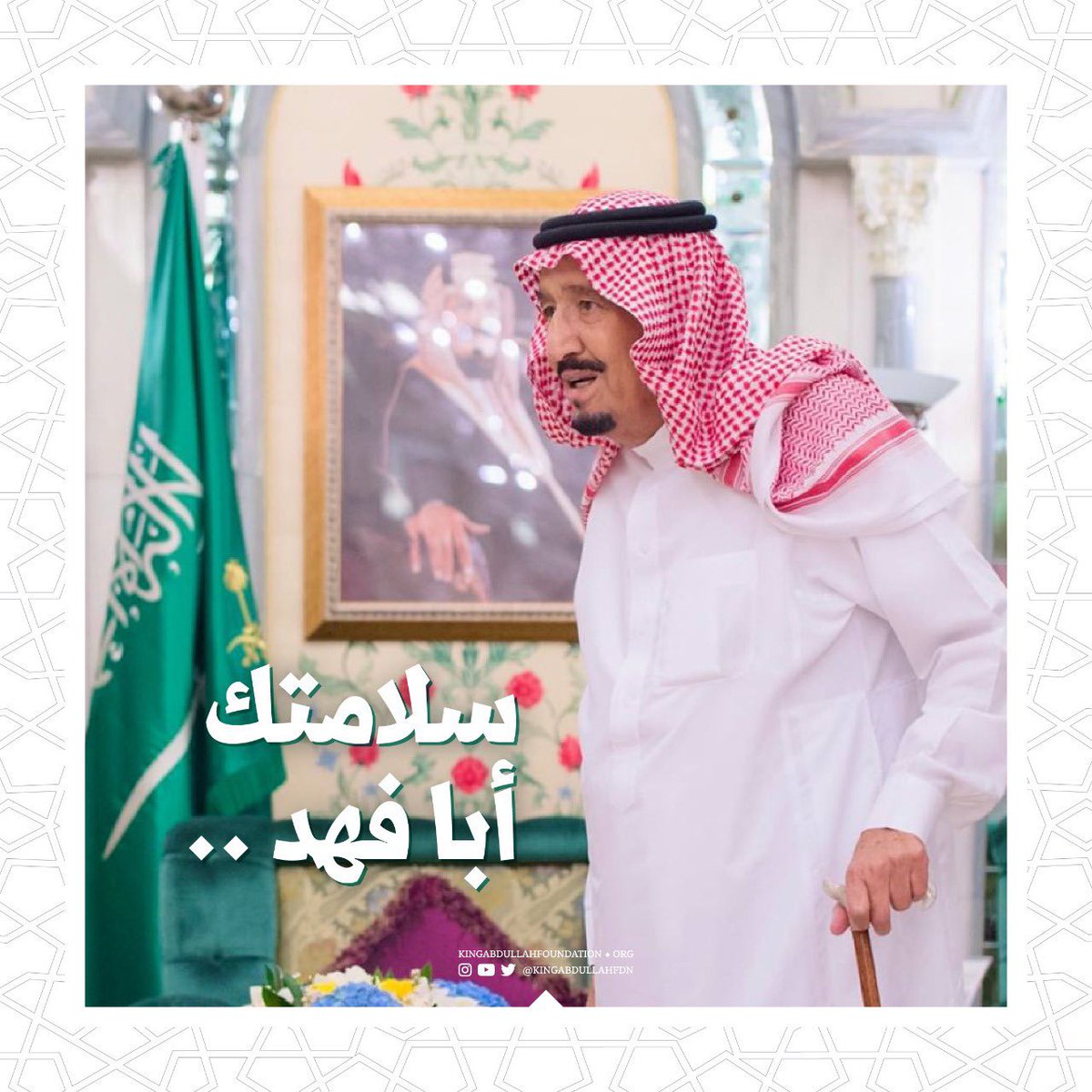 lamia_bent's tweet photo. اللهم بمنّك وكرمك وجزيل ما تعطي وأنت خير من يعطي اسبغ على #والدنا_الملك_سلمان_بن_عبدالعزيز_آل_سعود لباس الصح�� والعافية وأتمّ عليه واحفظه لشعبه الكريم إنك ولي ذلك والقادر عليه.

#سلامتك_يابو_فهد🇸🇦🇸🇦 https://t.co/fhFeBJZS0q