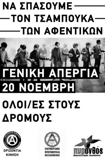 Όλες/οι στην γενική απεργία στις 20 Νοεμβρίου.
Ενάντια στον θάνατο που μας επιφυλάσσει η κυριαρχία, να αγωνιστούμε για τη ζωή .
Για την Αναρχία, τον Ελευθεριακό Κομμουνισμό

*Στηρίζουμε τα μπλοκ των Σωματείων Βάσης και των Ταξικών Πρωτοβουλιών
pyranthos.espivblogs.net/2024/11/18/ole…