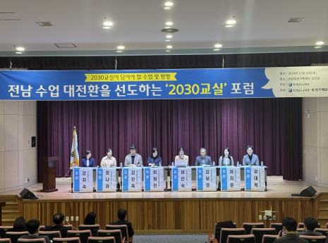 koreabonnews's tweet image. “2030교실 안착 위해 우수 모델 제시 ‧ 현장 컨설팅 필요” 전남교육청, ‘2030교실 포럼’서 교직원 및 학부모 의견 공유 bonnews.co.kr/news/view.php?… 전남교육청에서 2030교실 포럼을 맞이해 교직원과 학부모들의 의견을 공유하며 현장 컨설팅의 필요성을 강조했습니다. #전남교육청 #2030교실포럼