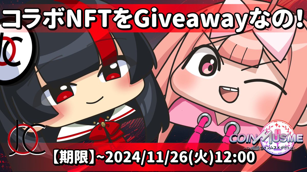 【🎉✨JOCしゃんとのコラボNFTを100名様にプレゼントキャンペーンスタートなの！✨🎉】

みなしゃーーん！🤪

JapanOpenChainしゃんとコインムスメの超激アツコラボ✨

日本企業がバリデータとして運営するイーサリアム完全互換でビジネスに最適なL1ブロックチェーンのJOCちゃんのSDムスメ✨