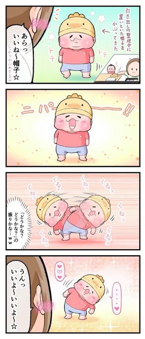 気に入った鳥さんの帽子☆
(ぷにすけ:1歳7ヶ月頃)
#育児漫画 #育児絵日記 