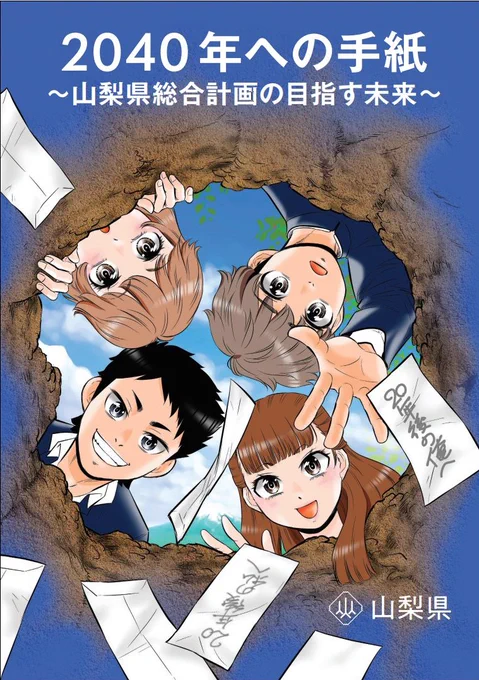11月20日 #山梨県民の日

20年後って何してる?
昔の自分から手紙が来たぞ!

「山梨県総合計画の目指す未来」
↓ 山梨県庁のサイトで無料で読めます♪
https://t.co/Ki00lSnodV

クスっと笑えて気楽に読めるマンガだよ♪
6年前に描きました。
取材で初めて山梨行ったかも|д゜) 