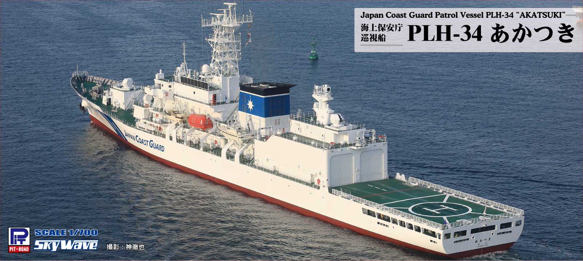 明後日(2024/11/21)は「1/700 海上保安庁 巡視船 PLH-34 あかつき」「1