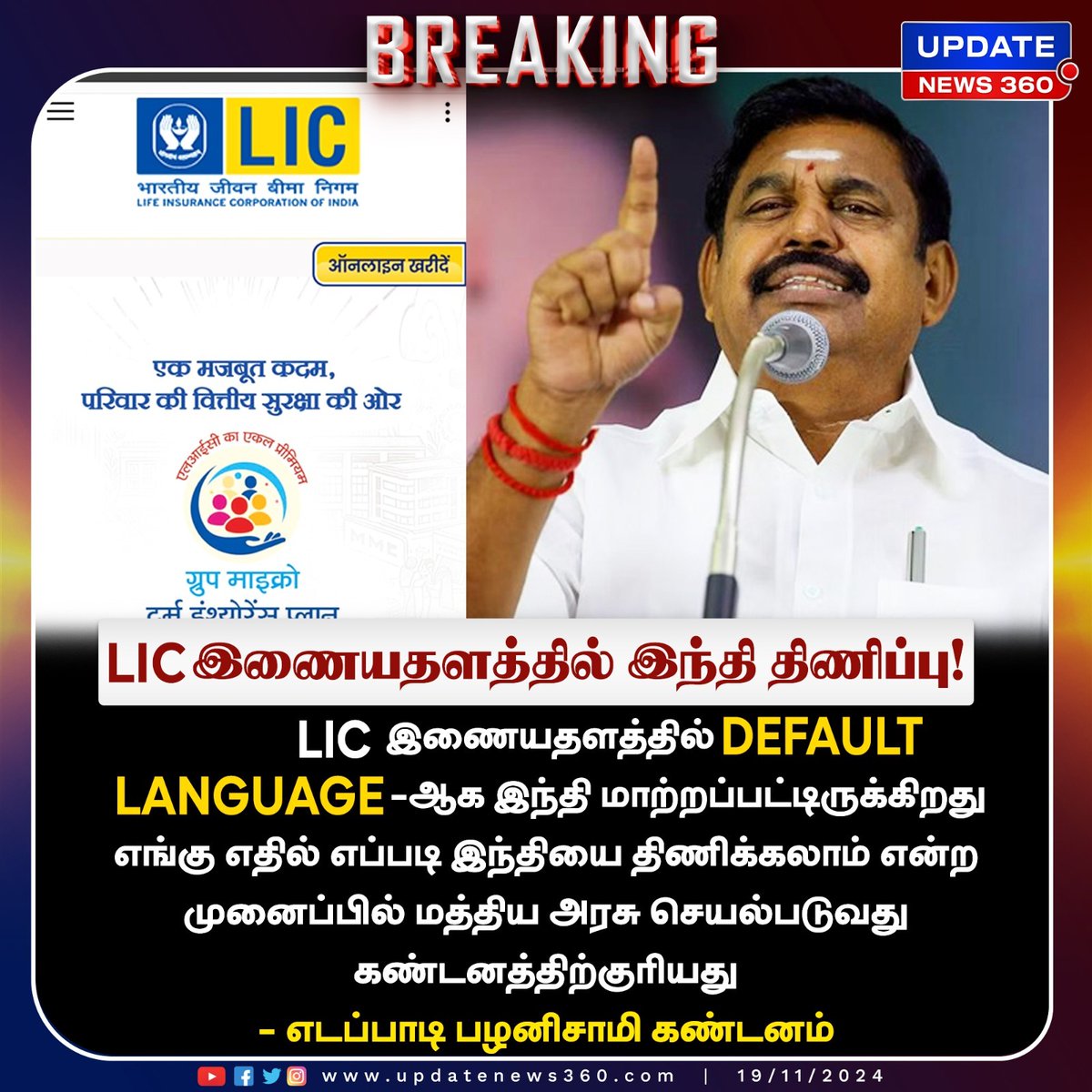 updatenewstamil's tweet image. LIC  இணையதளத்தில் இந்தி... இபிஎஸ் கண்டனம்!!

#UpdateNews | #LIC | #DefaultLanguage | #Hindi | #EdappadiPalaniswami | #AIADMK | #Politics | #TodayTamilNews | #UpdateNews360