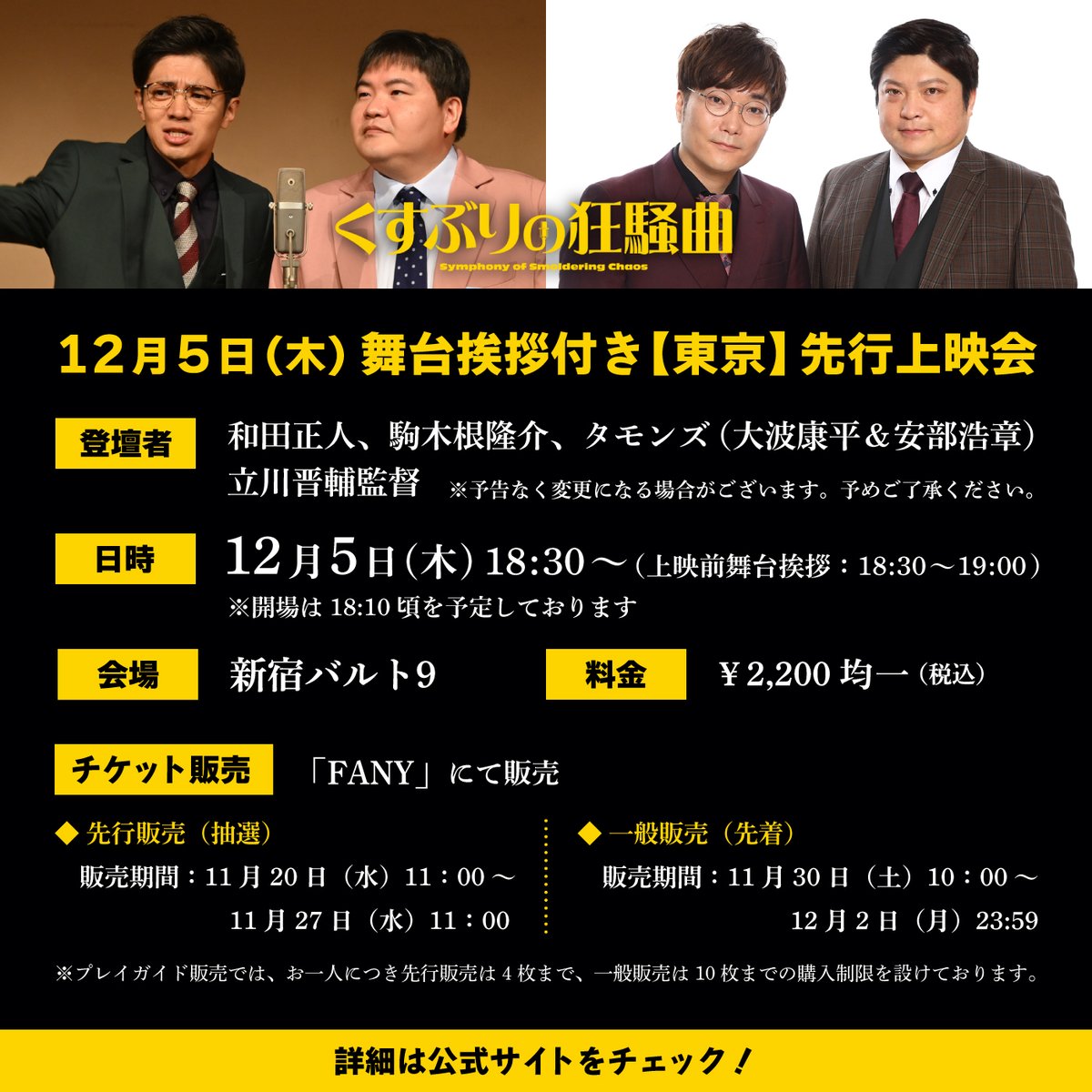 kusuburi_movie's tweet image. ＼【東京】先行上映会 開催決定🎉／

■日時：12月5日（木）18:30～
■会場：新宿バルト9
■登壇者（予定）：#和田正人、#駒木根隆介
#タモンズ（#大波康平、#安部浩章）
#立川晋輔 監督

２組の“タモンズ”で
いったいどんな舞台挨拶が繰り広げられるのか🗯
 
▼詳細はこちら
kusuburi.jp/news/20241119/……