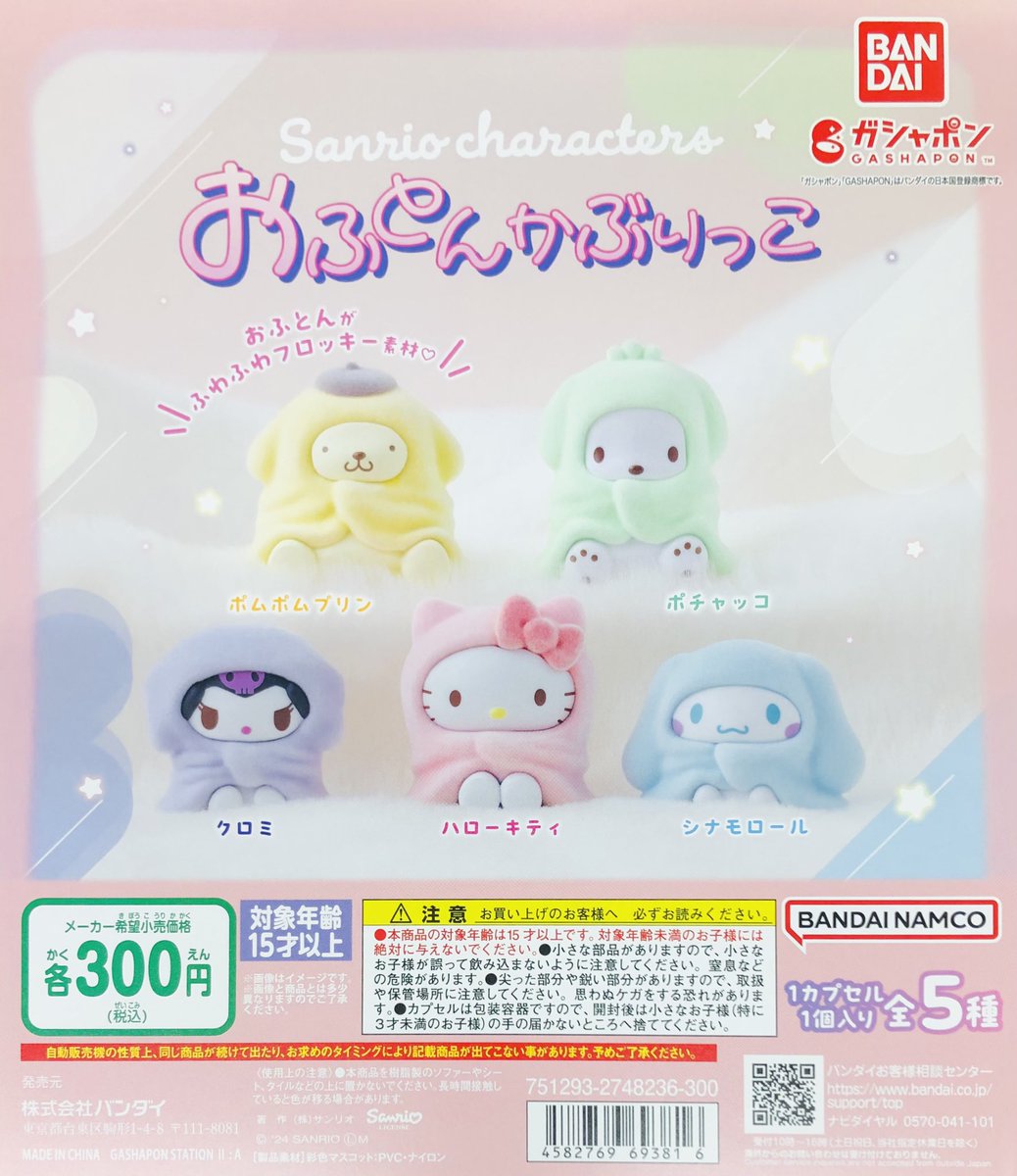 新商品入荷情報】 ・まちぼうけ サンリオキャラクターズ4（300円