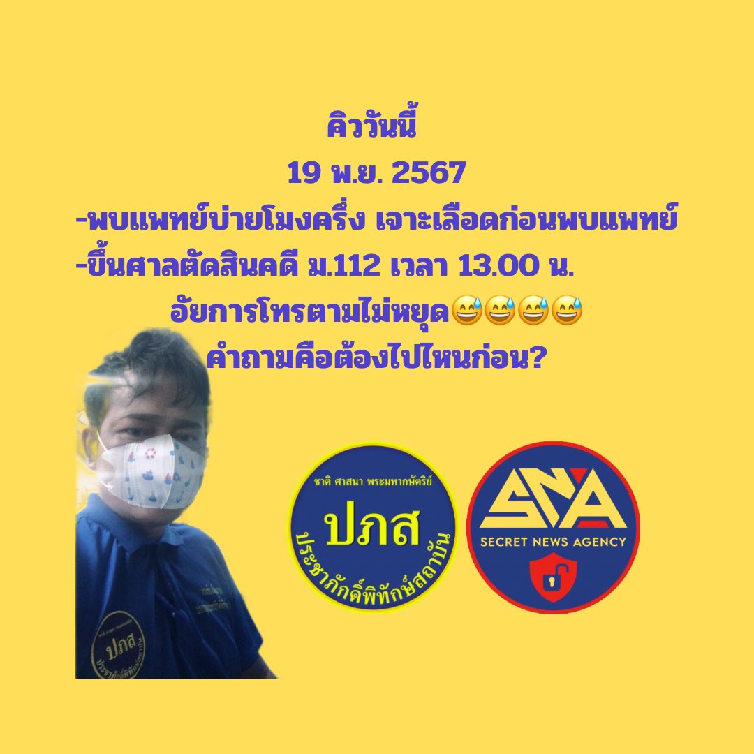 SNews_Agency's tweet photo. วันนี้มี
-พบแพทย์บ่ายโมงครึ่ง เจาะเลือดก่อนพบแพทย์
-ขึ้นศาลตัดสินคดี ม.112 เวลา 13.00 น. อัยการโทรตามไม่หยุด😅😅😅😅

คำถามคือต้องไปไหนก่อน?

#ม112
#พรบคอม
#สามกีบ
#ศาลจังหวัดพัทลุง

19 พฤศจิกายน 2567
#ประชาภักดิ์พิทักษ์สถาบัน
#RLaw
#Secretnewsagency https://t.co/iVGyA1qG4a