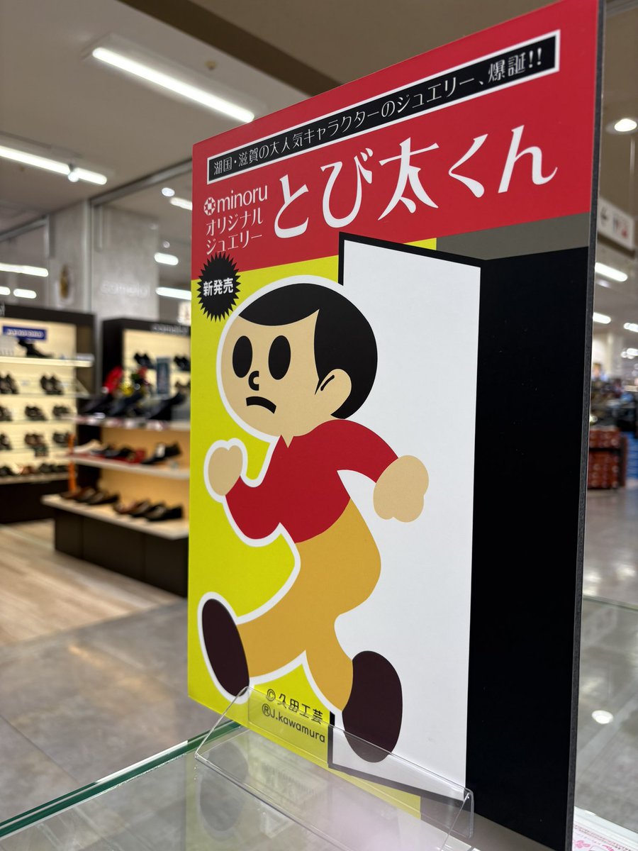 minoru_kusatsu's tweet photo. なんとなんと！！！！？
この度minoruが「飛び出し坊や」のとび太くんとコラボしちゃいました！！😂✨️
取り扱い店舗：草津店・近江八幡店・八日市店

#滋賀県 #minoru #ミノル草津店 #滋賀県といえば #西川貴教 #イナズマ #平和堂 #飛び出し坊や #とび太くん #久田工芸 #アルプラザ #アルプラザ草津 https://t.co/6JFmdETrKQ