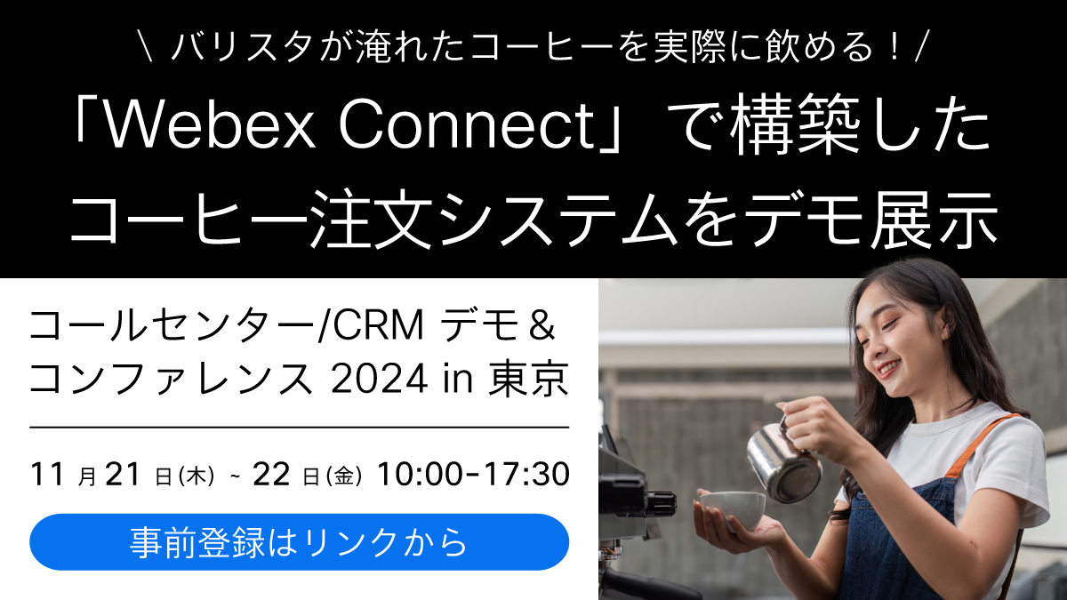 JapanWebex's tweet image. 【バリスタが淹れるコーヒーの注文体験ができる！ 】
#CCT2024 のシスコブースでは #WebexConnect で構築したコーヒー注文システムをデモ展示☕
しかも注文したコーヒーをその場でバリスタが淹れてくれます！

美味しいコーヒーと共に、ぜひ展示コーナーをお楽しみください

cs.co/6010slPri