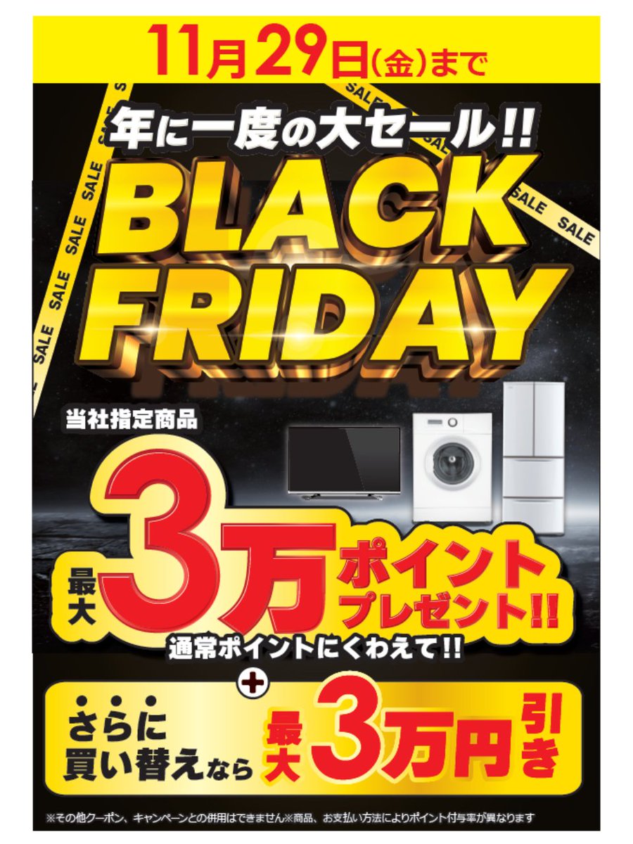 □□𝘽𝙇𝘼𝘾𝙆 𝙁𝙍𝙄𝘿𝘼𝙔□□ 当社指定のテレビ、洗濯機、冷蔵庫が