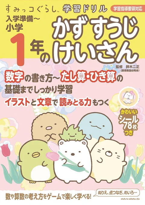 すみっコぐらし学習ドリルシリーズから新刊が発売✍
かわいいすみっコたちと一緒に楽しくお勉強ができちゃいます🎵

詳しくはこちら▷https://t.co/TsC02A1VcZ
#すみっコ情報 