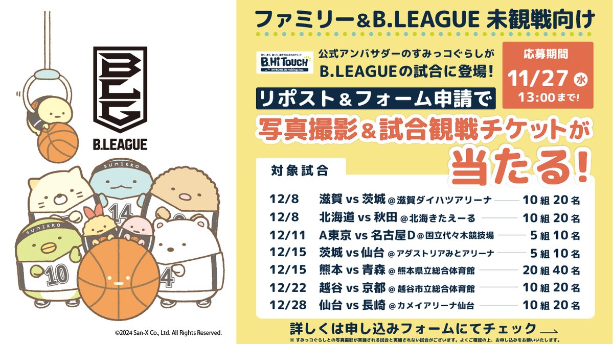 B_LEAGUE's tweet photo. ／
すみっコぐらしとの写真撮影＆招待チケット席が当たるキャンペーン✨
ファミリー＆B.LEAGUE未観戦向け！
＼

1）この投稿をリポスト🔁
2）下記の申し込みフォームにてエントリー📝
https://t.co/dUnoYlV5Vr

B.LEAGUEの迫力も会場で楽しもう！
※すみっコぐらしとの写真撮影が実施される試合と実施されない試合がございます。
詳しくはフォームをご確認ください。

#Bリーグ #Bハイタッチ #インフロニア