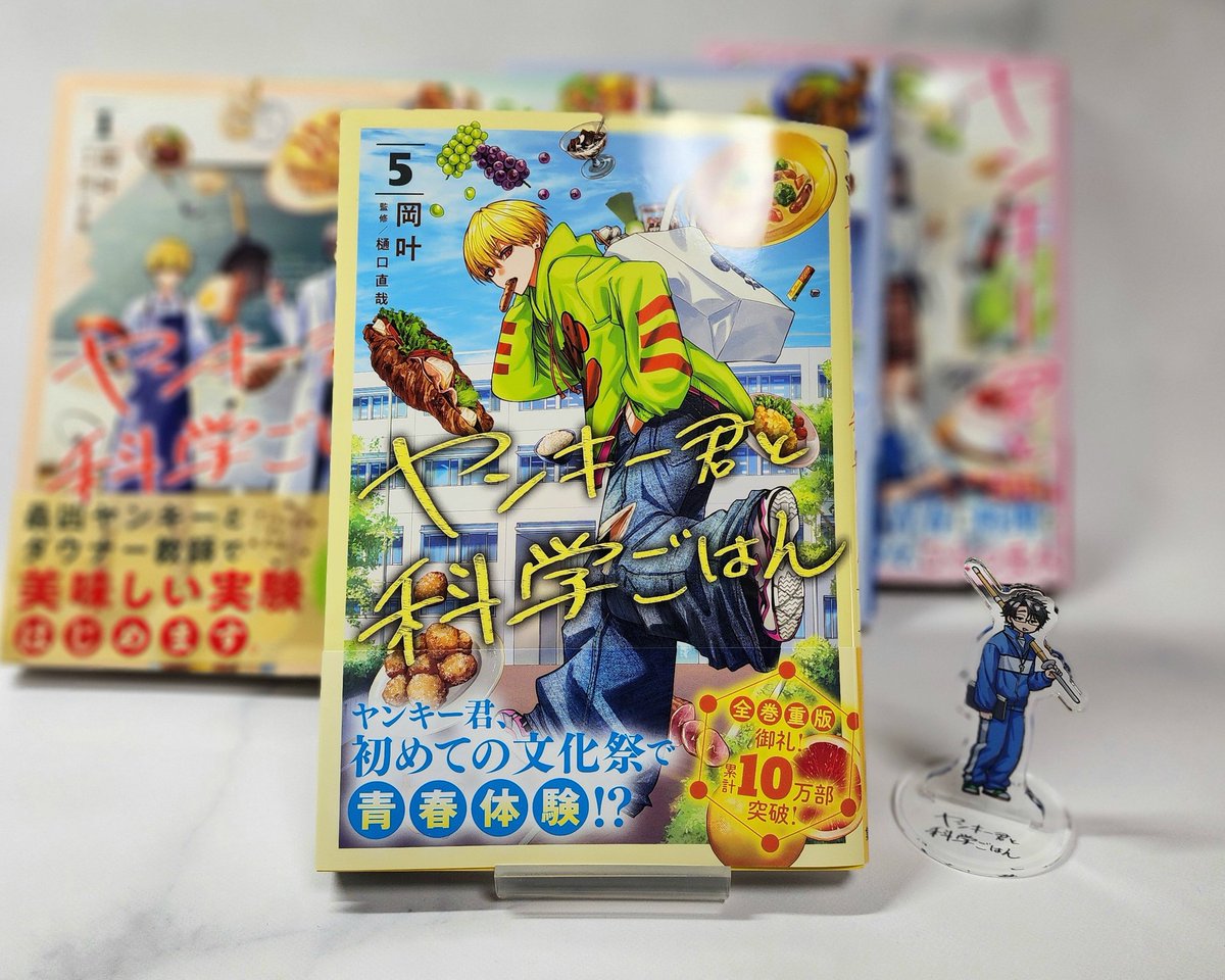 ヤンキー君と科学ごはん　1〜5巻セット　新品　初版　特典付き ヤンキー君と科学ごはん1〜5巻セット新品初版特典付き