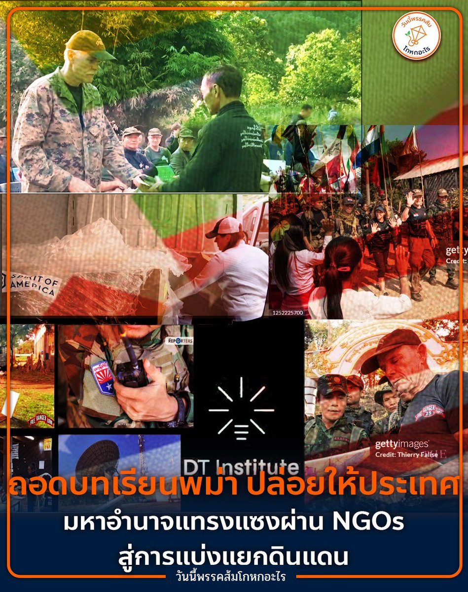 mfplie's tweet photo. #ทุกคนคะ อีกหนึ่งเหตุผล ทำไมหนูถึงต่อต้านพรรคส้ม

อาเซียน เป็นจุดยุทธศาสตร์ ระหว่าง สหรัฐ และ จีน จึงพบว่า มีการแทรกแซงทางการเมือง โดยใช้ NGO องค์กรอิสระที่ไม่แสวงหาผลกำไรหรือมูลนิธิต่างๆ เพื่อสร้างความวุ่นวาย ในหลายประเทศ เช่น พม่า และ ไทย/1
#รู้เท่าทันอเมริกา
#กฎหมายควบคุมNGOs https://t.co/gdo6o1Vkqp