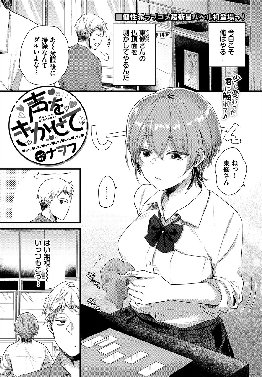 【バベル1月号作品紹介】
『声をきかせて』ナヲフ
いつも無表情な東條が気になっている主人公。ある日、東條と二人きりで掃除をしていると、事故で彼女のブラが透けて見えてしまう! しかしそれでも彼女は無反応のまま…。そしてなんとか反応させようと主人公はいろんなとこを触り始めるが…!? 