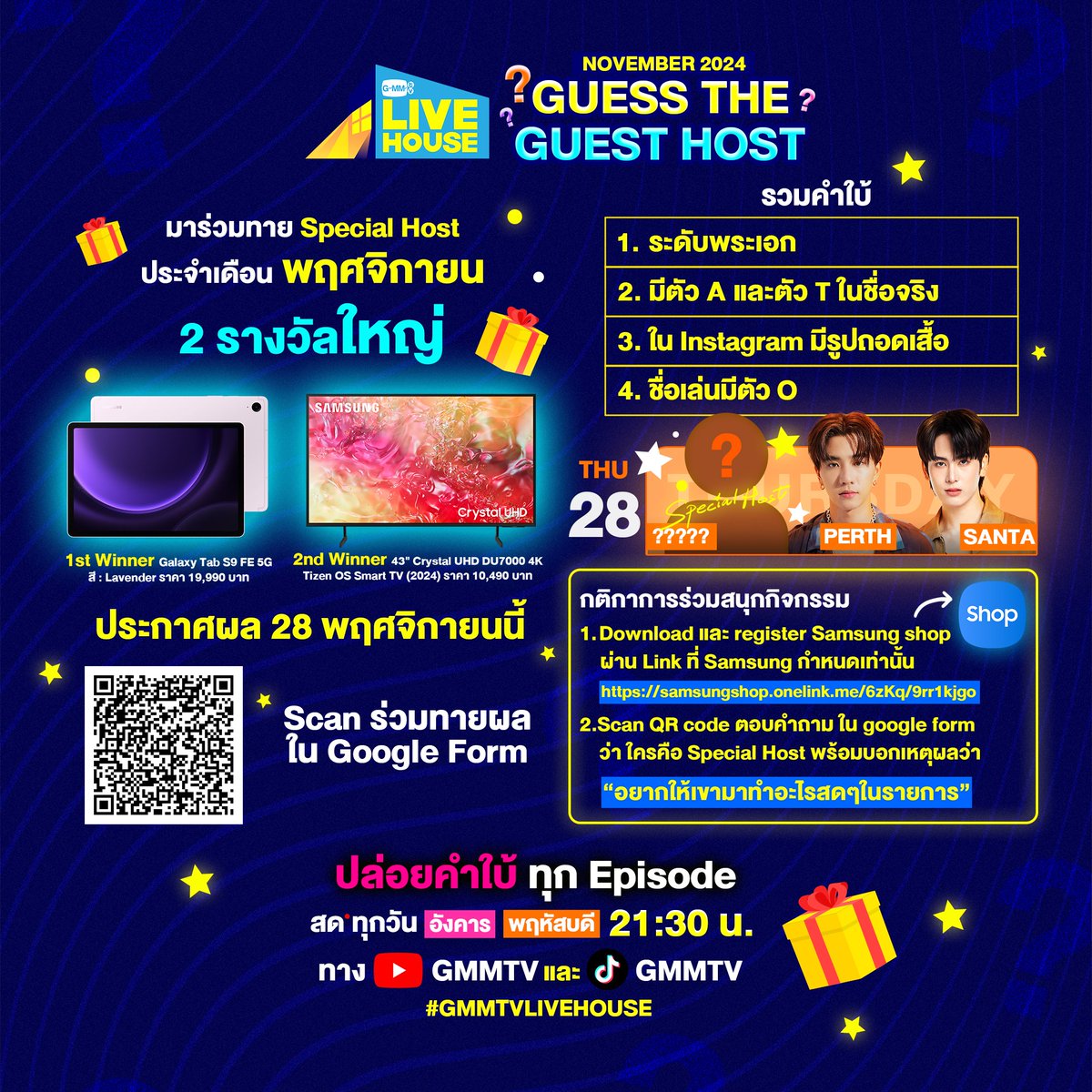 GMMTV Live House
สัปดาห์นี้ปรับเปลี่ยนนิดหน่อย แต่ความสนุกยังเหมือนเดิม
มาทาย Special host กันต่อ เหลือคำใบ้อีก 2 ครั้ง
สด อังคาร และ พฤหัสบดี 21:30 น.
ทาง YouTube : GMMTV Official
TikTok : GMMTV
#GMMTVLIVEHOUSE
#GMMTV