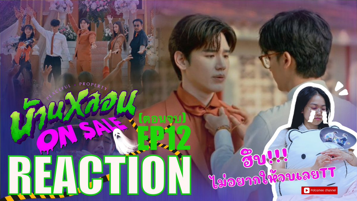 REACTION | Peaceful Property บ้านหลอน On Sale EP12 (ตอนจบ)

ไม่อยากให้จบเลย😭ขอภาคต่อได้ไหมคะ? วันพุธที่มีบ้านหลอนมันดีมากจริงๆ รักทุกตัวละครเลย
🔗 youtu.be/9cWUKyeb6JE?si…

#Tawan_V #Newwiee #เตนิว 💙💕#โพก้า  #PeacefulPropertySeries #บ้านหลอนOnSale #PeacefulPropertySeriesFinalEP