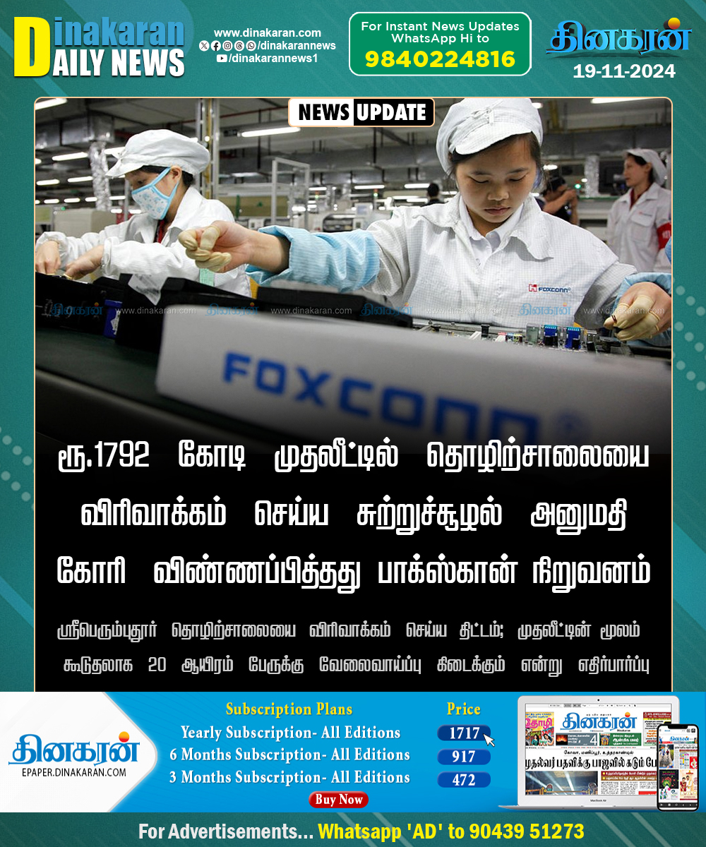 DinakaranNews's tweet photo. ரூ.1792 கோடி முதலீட்டில் தொழிற்சாலையை விரிவாக்கம் செய்ய சுற்றுச்சூழல் அனுமதி கோரி விண்ணப்பித்தது பாக்ஸ்கான் நிறுவனம்
#Faxconn #Sriperumbudur #DinakaranNews https://t.co/ZHebcciSpk