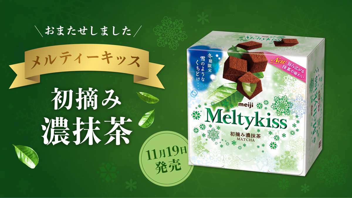 おまたせしました ／ #メルティーキッス から「初摘み濃抹茶」が 本日