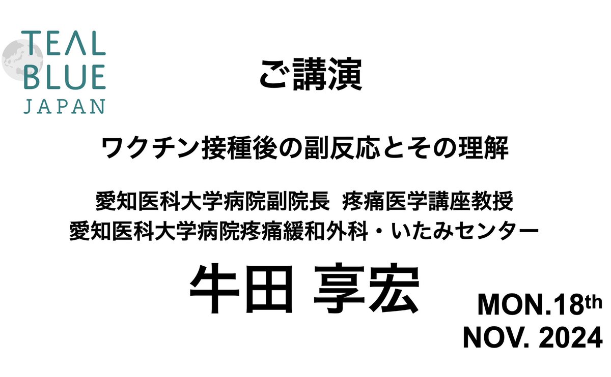 【#TealBlueJapan2024】
講演：ワクチン接種後の副反応とその理解
牛田 享宏（愛知医科大学病院副院長 疼痛医学講座教授、愛知医科大学病院疼痛緩和外科・いたみセンター）
youtu.be/Hy5DMENEtt0?fe…

講演スライドご提供可能です
tealblue.jp