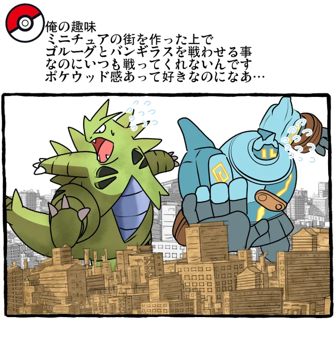 ポケモンとの日常 バンギラスVSゴルーグ
#ポケモンと生活

https://t.co/nF4dpzBMnF 