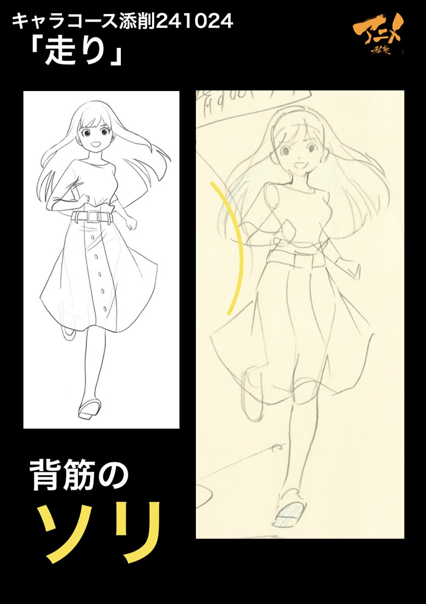 キャラコース添削241024「走り」
●背筋のソリ 
