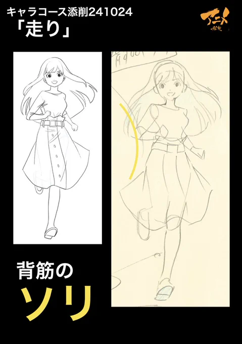 キャラコース添削241024「走り」
●背筋のソリ 