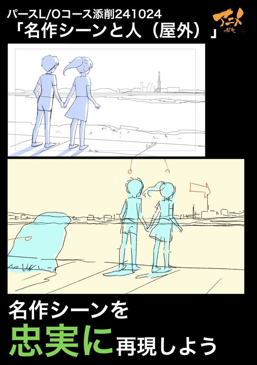 パースL/Oコース添削241024「名作シーンと人(屋外)」
●名作シーンを忠実に再現しよう 