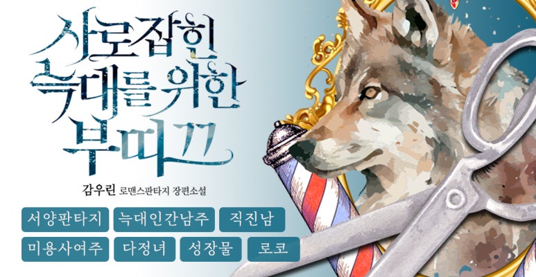 [로판] 감우린 <사로잡힌 늑대를 위한 부띠끄>

뜨겁고 커다란 무언가가 엘리의 몸을 짓눌렀다.
당황한 엘리의 턱 끝에 말랑하고 촉촉한 것이 닿았다.

“사…, 사람?”

​아까까지만 해도 헐떡이던 늑대는 온데간데없이 남자가 제 위에 올라타 있었다.

📚 서점링크 : ridibooks.com/books/50970018…