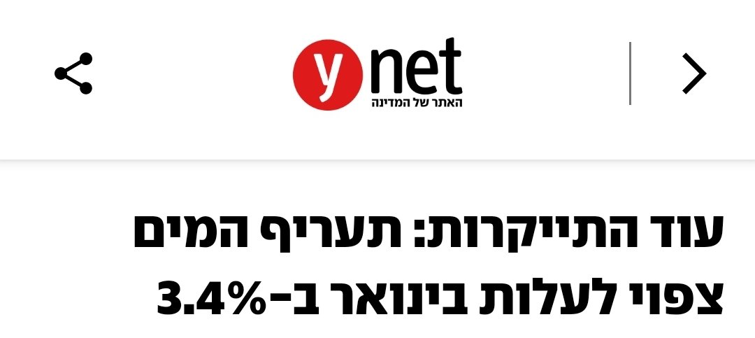 אנחנו במשבר יוקר מחייה וכל המחירים בעלייה: פירות, ירקות, תחבורה ציבורית, שכר דירה, צהרונים, ועכשיו גם המים.

נחוצה לקיחת אחריות של המדינה: להעלות את השכר במשק (וקודם כל את שכר המינימום ל-40 ש"ח לשעה <a href="/minimum40il/">מינימום 40 🟣</a>), להחזיר לבעלות ציבורית שירותים שהופרטו, ולהגדיל את ההוצאה הציבורית.