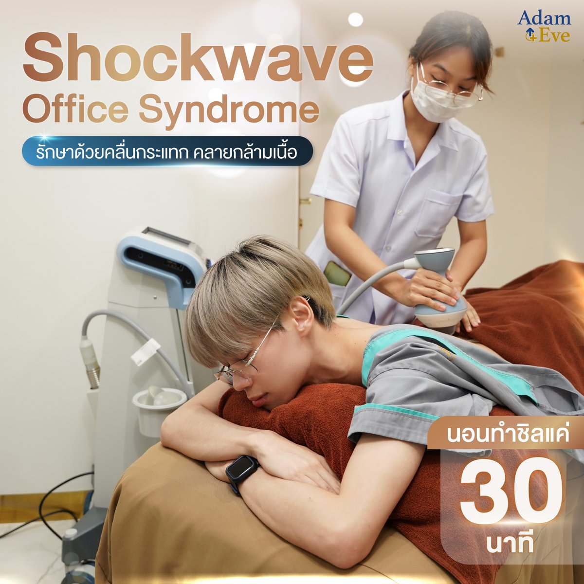 adameve_clinic's tweet photo. 👨🏻‍⚕️ปวดหลังรักษาด้วย #Shockwave จ่ายแค่ 999.-
🙅🏻‍♂️พอกันที #ปวดหลังเรื้อรัง นั่งทำงานทั้งวันไม่ไหวจริงๆ !!!
นวดแผนไทย แผนโบราณ ก็ไม่หายสักที

🔊���ปรแกรม Shockwave #officesyndrome
💪🏻รักษาได้ทั่วทั้งตัว คอ หลัง บ่า ไหล่ สะโพก
🔖ราคา 999.- รักษา 1 จุด
🔖ราคา 1,590.- รักษา 2 จุด
🔖ราคา 1,990.- รักษา 3 จุด

✅บรรเทาอาการเจ็บปวดจากออฟฟิศซินโดรม
✅ประเมินปัญหารายบุคคลโดยแพทย์เฉพาะทาง
✅ไม่ต้องพักฟื้น ทำเสร็จกลับบ้านได้เลย

สนใจโปรแกรมหรือสอบถามข้อมูลเพิ่มเติม
สามารถทัก Inbox เพื่อรับการปรึกษากับคุณหมอได้เลยค่ะ …
📲 Line Official Account : @adameve
https://t.co/shbpCGFsFn

🏥 KKC Clinic สาขาสยามพารากอน ชั้น 4
⏰ เปิดบริการทุกวัน เวลา 10.30-20.30 น.

#AdamEveClinic #มนุษย์ออฟฟิศ #มนุษย์ปวดหลัง #ออฟฟิศซินโดรม #กายภาพ #กายภาพบำบัด
#กล้ามเนื้ออักเสบ