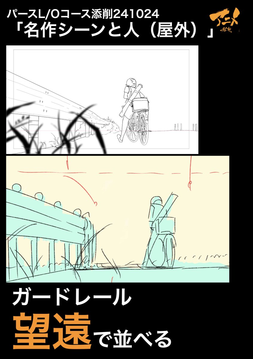 パースL/Oコース添削241024「名作シーンと人(屋外)」
●ガードレール望遠で並べる 