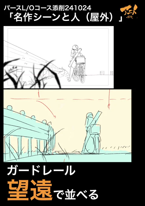 パースL/Oコース添削241024「名作シーンと人(屋外)」
●ガードレール望遠で並べる 
