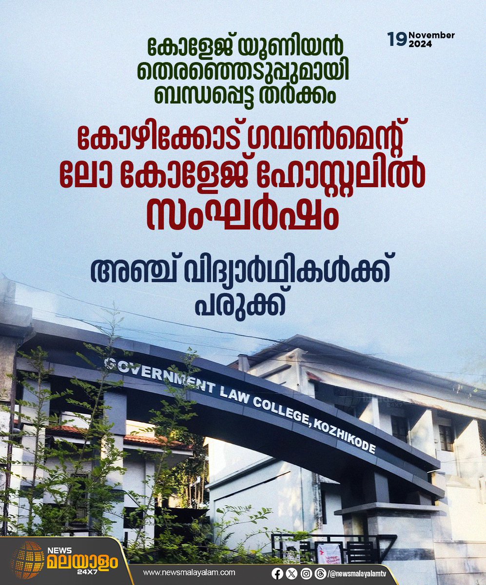 newsmalayalamtv's tweet photo. കോഴിക്കോട് ഗവൺമെന്‍റ് ലോ കോളേജ് ഹോസ്റ്റലിൽ സംഘർഷം. കോളേജ് യൂണിയൻ തെരഞ്ഞെടുപ്പുമായി ബന്ധപ്പെട്ട തർക്കമാണ് സംഘർഷത്തിന് കാരണം. 

#kozhikode #governmentlawcollege #Conflict #collegeunionelection #injured #newsmalayalam24x7 #newsmalayalamtv https://t.co/Hw2m3zkXzd
