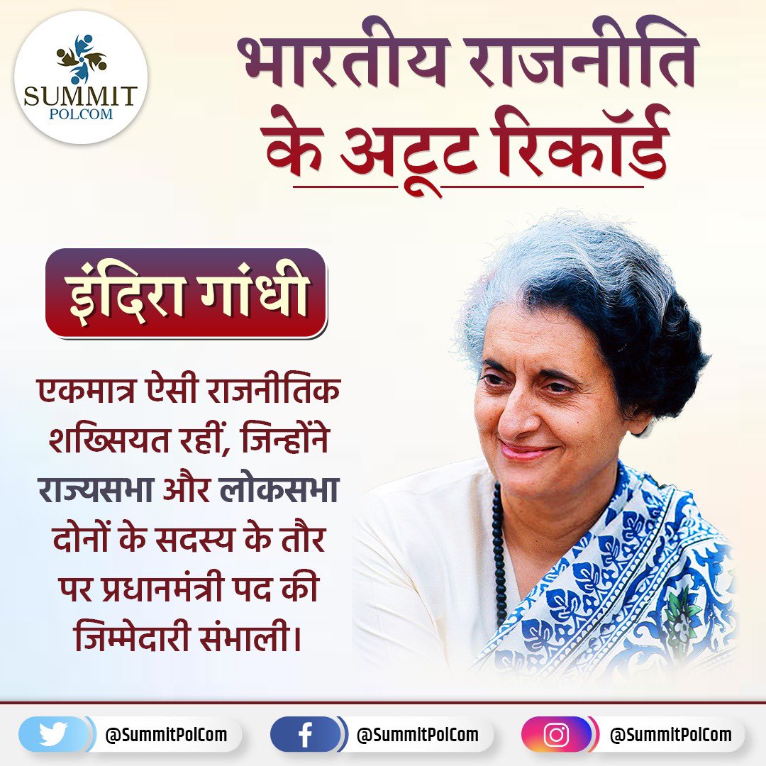 SummitPolCom's tweet photo. भारत के संसदीय इतिहास में पूर्व प्रधानमंत्री इंदिरा गांधी जी के नाम यह अनूठा रिकॉर्ड दर्ज है…!

#IndiraGandhi #PrimeMinister #RajyaSabha #LokSabha #summitpolcom https://t.co/Yo9aRBjQYH