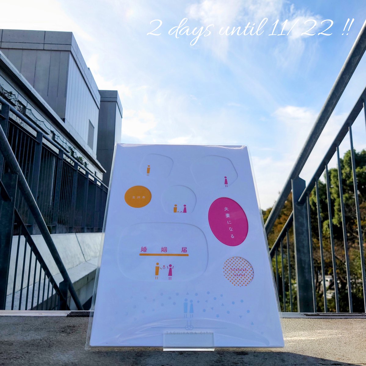 いい夫婦の日まであと2日‼️💐

いい夫婦の日特別記念撮影会では、同時開催の花果野マルシェからお借りしているベジブーケやリースなどを使って記念撮影も可能です📸✨

詳しくはこちら🔻
city.tachikawa.lg.jp/kurashi/koseki…

#立川市 #立川市プレミアム婚姻届 #婚姻届 #オリジナル婚姻届 #カウントダウン