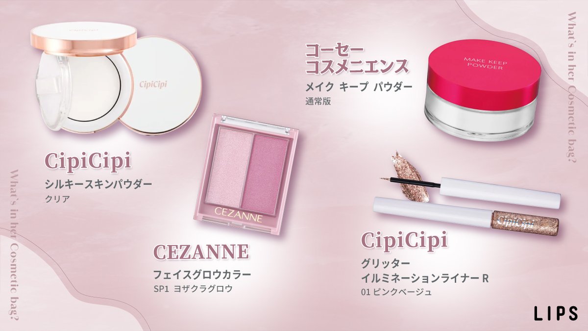 LIPS所属インフルエンサー【マ〜イさん】の気になるポーチの中身
