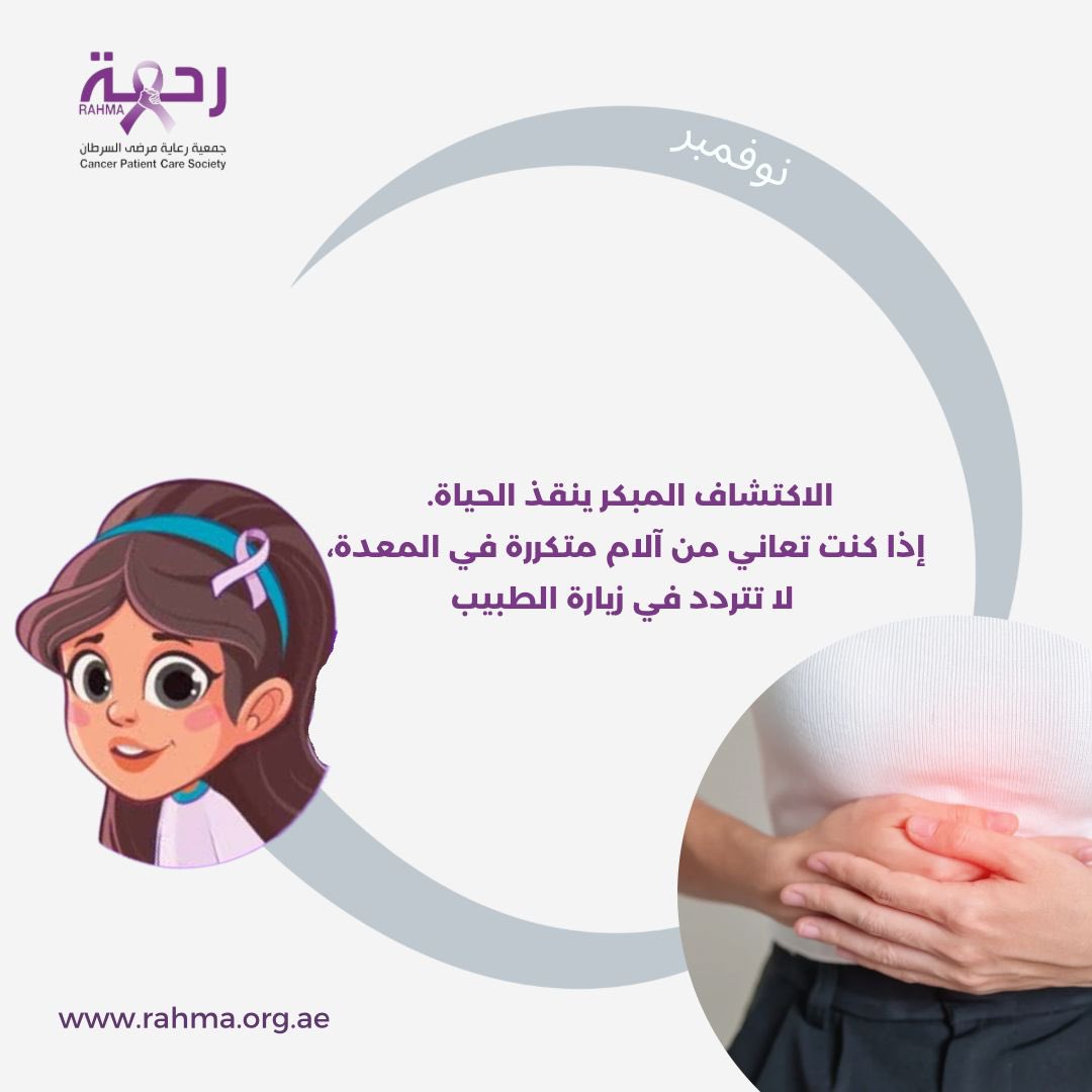 الاكتشاف المبكر ينقذ الحياة.
إذا كنت تعاني من آلام متكررة في المعدة، 
 لا تتردد في زيارة الطبيب.
#رحمة #جمعية_رعاية_مرضى_السرطان
#الإمارات_العربية_المتحدة
#الإمارات #ابوظبي
#وقاية_من_السرطان 
تعجز الحروف أن تكتب وتثني على ما قدمتموه من مساهمات
للتبرع:
rahma.khayr.ae/upZ/