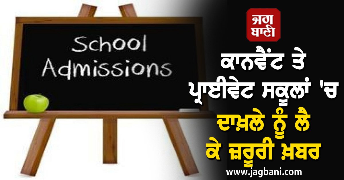 JagbaniOnline's tweet image. ਕਾਨਵੈਂਟ ਤੇ ਪ੍ਰਾਈਵੇਟ ਸਕੂਲਾਂ 'ਚ ਦਾਖ਼ਲੇ ਨੂੰ ਲੈ ਕੇ ਜ਼ਰੂਰੀ ਖ਼ਬਰ, ਧਿਆਨ ਦੇਣ ਮਾਪੇ
jagbani.punjabkesari.in/punjab/news/im…
#Convent #PrivateSchools #Admission #Parents