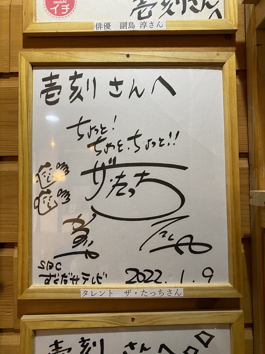 チュートリアル福田さん　サイン 長野の飲食店でよく見かけるサインに今日も出会いました🫱🫱🫱【福田