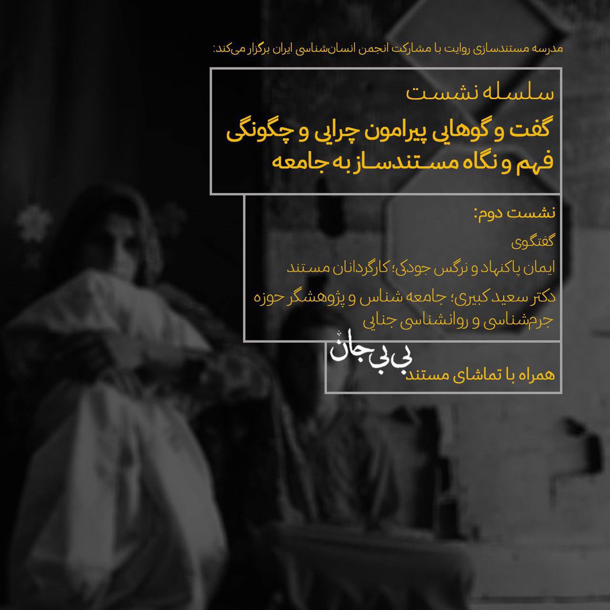 imanpaknahad's tweet photo. اکران مستند بی‌بی‌جان در مدرسه‌ی مستندسازی «روایت»
با همراهی دکتر سعید کبیری، جامعه‌شناس و پژوهشگر حوزه جرم‌شناسی درباره‌ی فیلم، قتل ناموسی و جامعه‌ی مهاجران حرف می‌زنیم. 
امروز، سه‌شنبه، ۲۹ آبان ساعت ۵
جهت هماهنگی برای حضور به شماره ۰۹۱۲۲۵۷۴۵۷۰ پیام دهید. https://t.co/hJRdyvCjoN