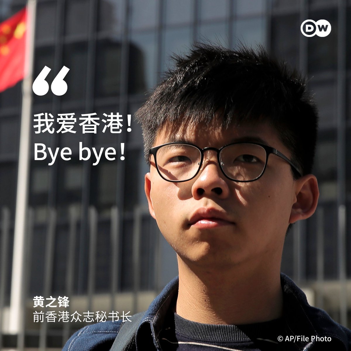 dw_chinese's tweet photo. 【黄之锋：我爱香港，再见！ 】
https://t.co/NuTuMhXbKY

🇭🇰 #47人案 判刑结果出炉，刑期最重者是遭判10年的法律学者 #戴耀廷；社运人士 #邹家成、前《立场新闻》记者 #何桂蓝 等人被判7年以上。前香港众志秘书长 #黄之锋 则被判处4年8个月；返回囚室时，他留下了一��："我爱香港，Bye bye！"

外号"长毛"前社民连主席 #梁国雄 被判处6年9个月。他的妻子、现任社民联主席陈宝莹在法院外表示，这样的刑期"在预期之内"。她说："事情就是如此，不管我是笑是哭都如此，所以我选择笑一下。"

流亡美国的香港民主派人士郭凤仪表示，这样的判刑结果，可说是"对香港本质的攻击"，因为曾经的香港是个向往自由民主，也拥有政治表达权利的地方。

伦敦大学亚非学院（SOAS）中国研究院院长曾锐生（Steve Tsang）说："香港的民主运动基本上被暂停了。这不代表港人不再渴望民主，不代表香港没有人会继续为民主奋斗，但是从组织面看来仍是实质上被暂停了。"

你想对此时的香港说什么��