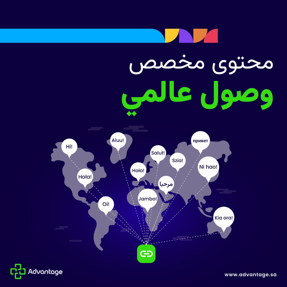 Advantage_ksa's tweet photo. 🌍 تواصل مع جمهورك أينما كانوا! 

استخدم ميزة التوجيه الجغرافي من #Advantage لتقديم محتوى مخصص لموقعهم. 
#تحديد_الموقع
#تسويق https://t.co/9t9A09uTCk