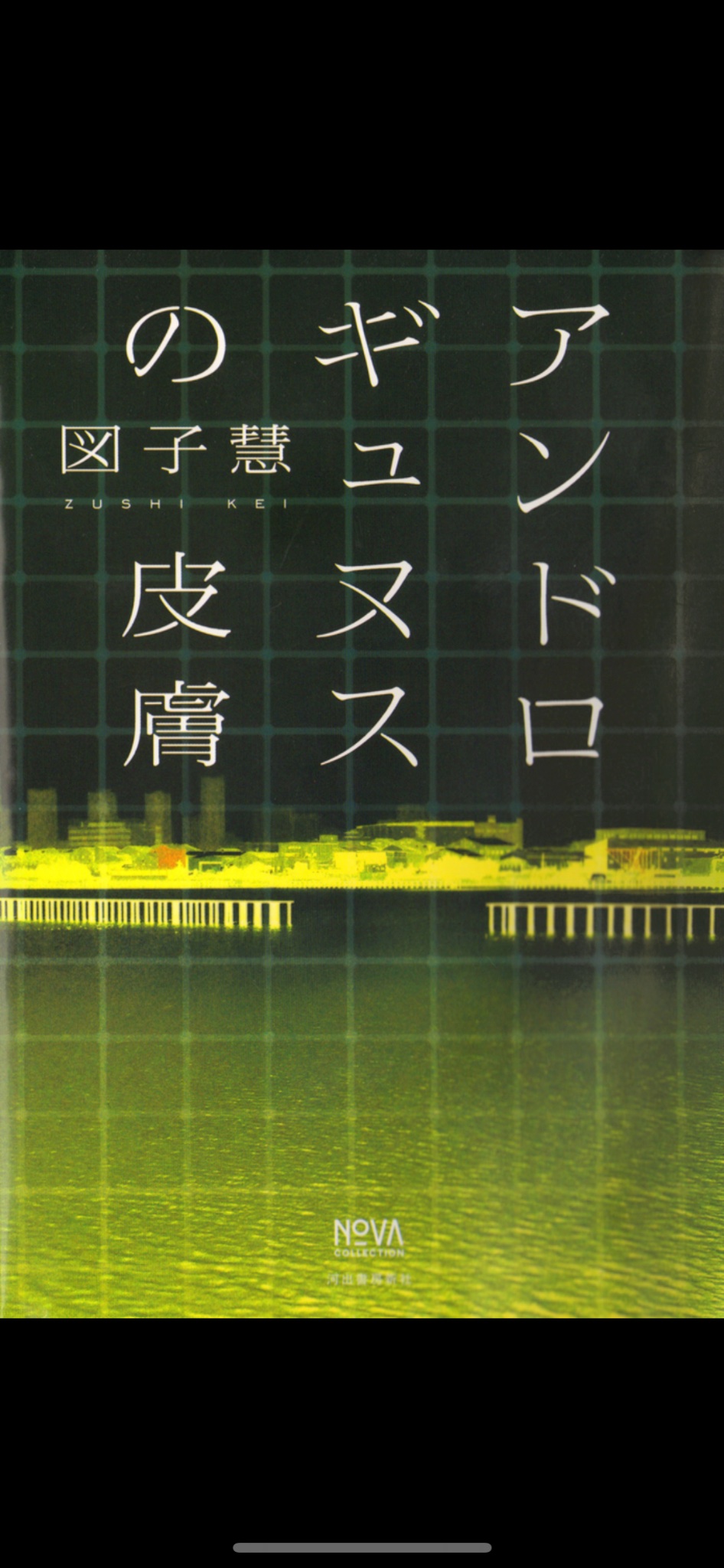 笠井潔 - 検索 / X