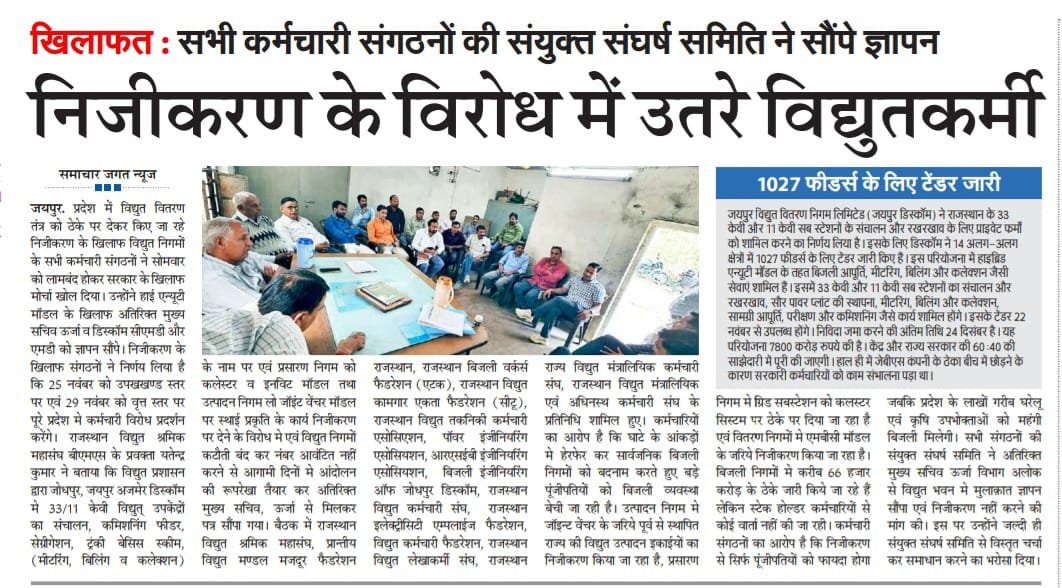 भाजपा सरकार द्वारा धन्ना सेठों को फायदा पहुंचाने के लिए विद्युत कंपनियों का निजीकरण कर आमजनता को बहुत बड़ा धोखा देना है और सरकार इस रवैए से बाज नहीं आएगी तो आमजनता एवं कर्मचारी मिलकर प्रदेश भर में जन आंदोलन करेंगे।
#बिजली_उपक्रम_बचाओ
<a href="/narendramodi/">Narendra Modi</a> 
<a href="/BhajanlalBjp/">Bhajanlal Sharma</a> 
<a href="/hlnagar/">Heeralal Nagar</a>