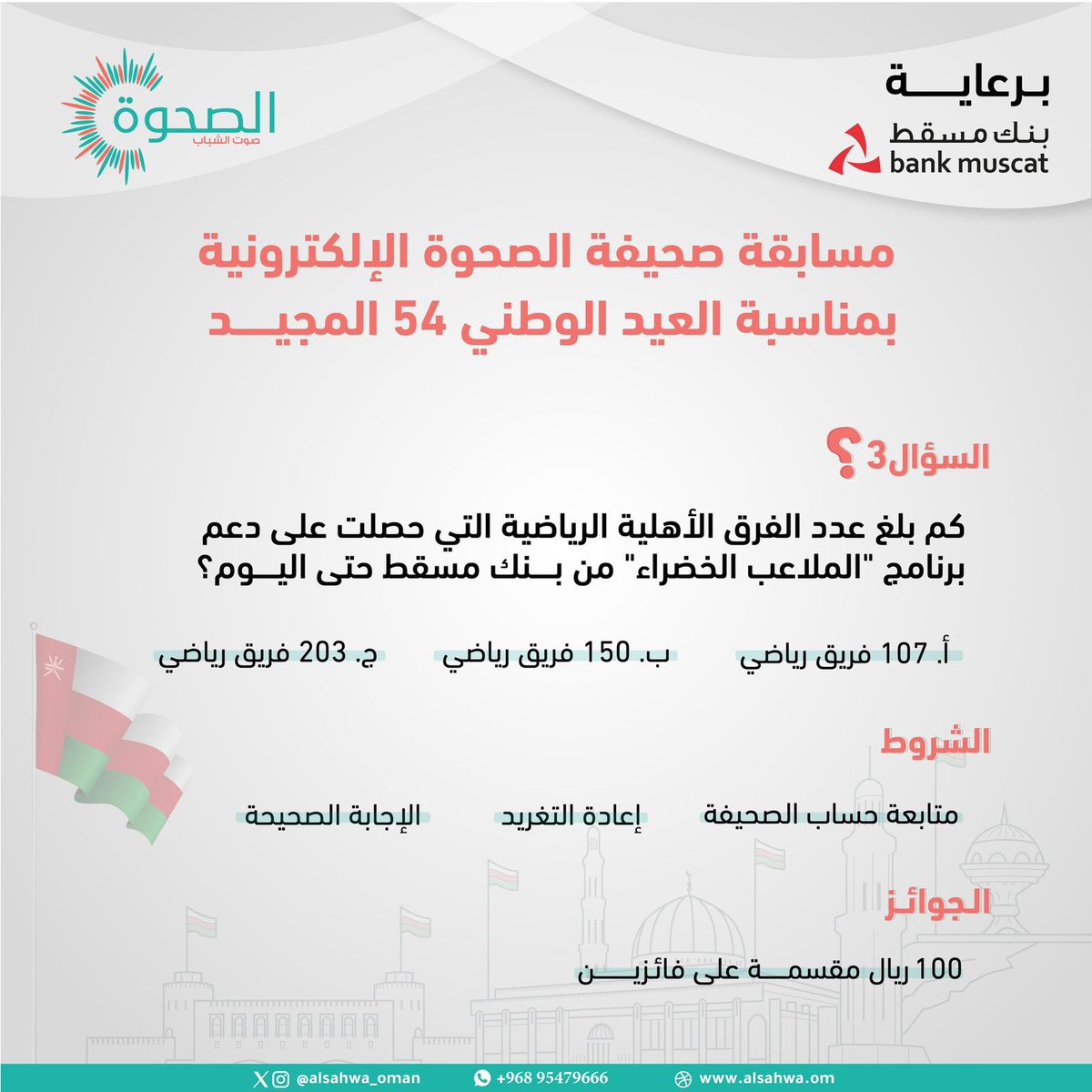 الصحوة | AlSahwa.om tweet media