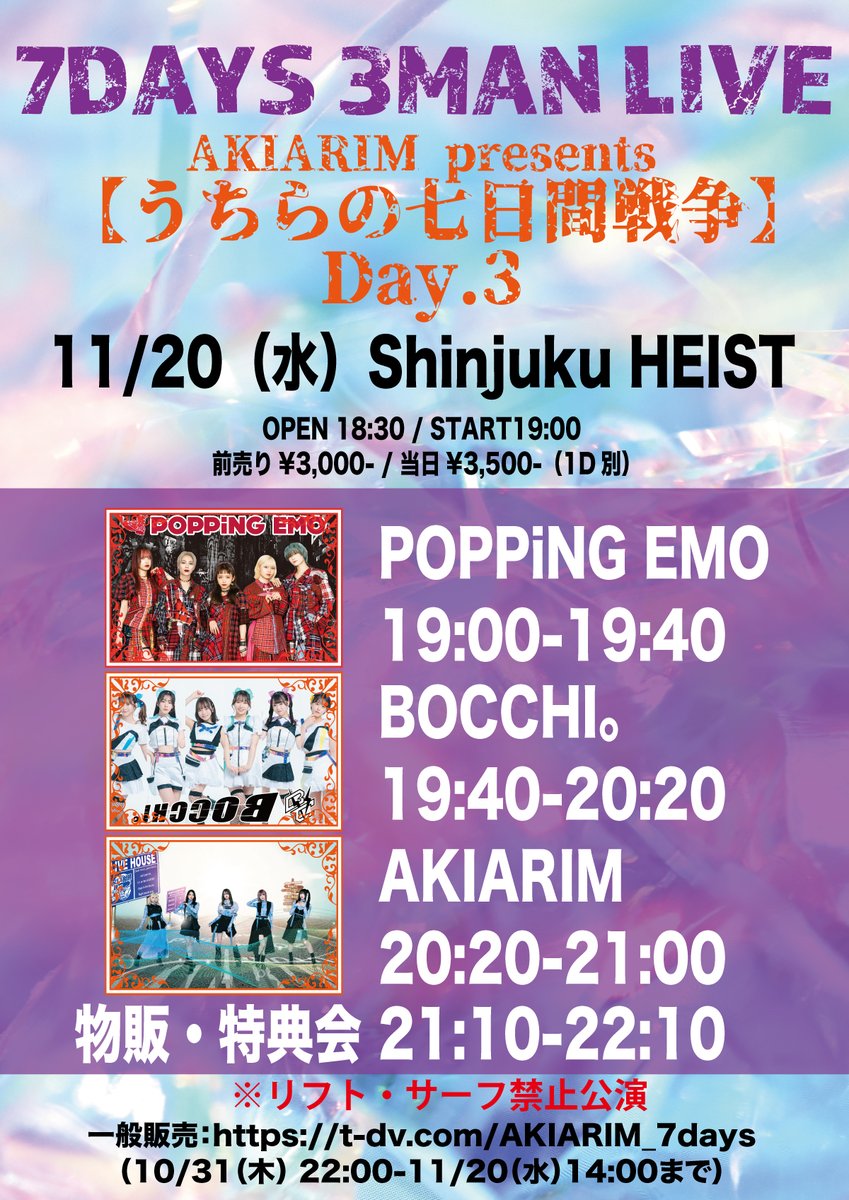 ＼🔥明日はこちら🔥／

『AKIARIM presents【うちらの七日間戦争】Day3』

🗓️11/20(水)
🏠Shinjuku HEIST

⭐️⭐️
🎁[指名]サインなしチェキ券+サイコロ

⏰Op18:30/St19:00
💰前売¥3,000/当日¥3,500
🎫https://t.co/DpKScLdPLK
11/20(水)14:00まで‼️

🎤19:40~20:20
🗣️21:10~22:10(終演後)

#BOCCHI。 https://t.co/DDW38JJAFh