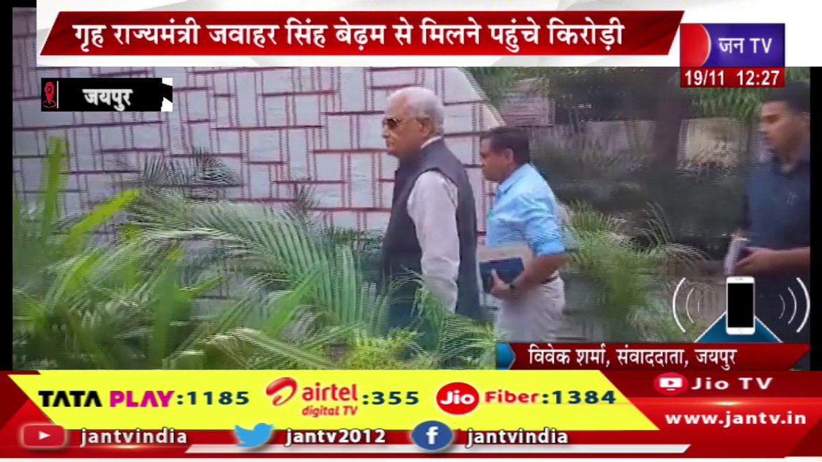 JANTV2012's tweet photo. उनियारा में एसडीएम को थप्पड़ ,मारने का मामला,मंत्री किरोड़ी लाल मीणा पहुंचे गृह राजयमंत्री के आवास | JAN TV
https://t.co/MhaNxwixsL
#jaipurnews #Case #slapping #hittingSDM #Uniara #MinisterKiroriLalMeena #residence #Minister #StateforHome #Jantv_vkj https://t.co/vrYfoVBktk